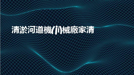 清淤河道機(jī)械廠家清淤工程的關(guān)鍵技術(shù)：效率提升與環(huán)境保護(hù)如何實(shí)現(xiàn)？